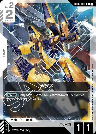 メタス 【GD02-081C】